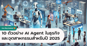 10 ตัวอย่าง AI Agent ในธุรกิจและอุตสาหกรรมสำหรับปี 2025