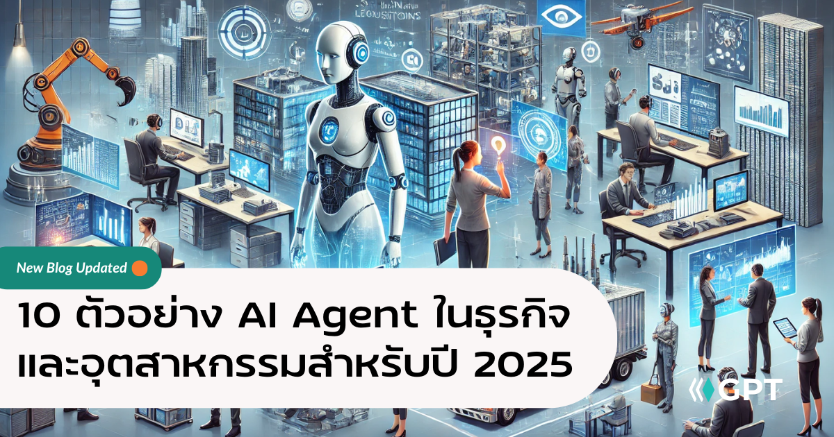 10 ตัวอย่าง AI Agent ในธุรกิจและอุตสาหกรรมสำหรับปี 2025