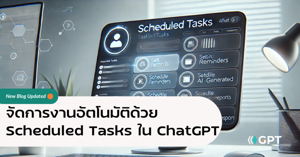 จัดการงานอัตโนมัติด้วย Scheduled Tasks ใน ChatGPT