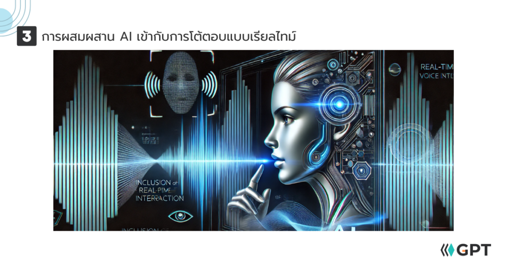 การผสมผสาน AI เข้ากับการโต้ตอบแบบเรียลไทม์